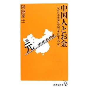 中国人とお金 (廣済堂新書) 中国人とお金 (廣済堂新書)