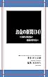 お金の新聞（14）: 100％外さない商品の作り方