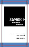 お金の新聞（14）: 100％外さない商品の作り方