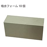 生花・プリザーブドフラワー用 オアシス 10個入