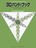 よりよいバンドのための3つのアプローチ 3Dバンド・ブック コルネット トランペット
