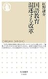 国語教育 混迷する改革