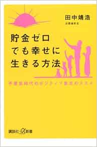 貯金ゼロでも幸せに生きる方法 不景気時代のポジティブ貧乏のススメ 講談社 A新書 田中 靖浩 本 通販 Amazon