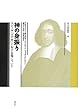 神の身振り―スピノザ『エチカ』における場について (叢書言語の政治)