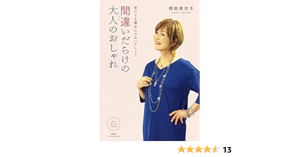 老けてる場合じゃないでしょ 間違いだらけの大人のおしゃれ ずっと美しい人books 横森 美奈子 本 通販 Amazon