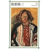 佐伯祐三 (新潮日本美術文庫)