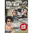 水曜どうでしょう 第19弾 試験に出るどうでしょう 石川県・富山県/四国八十八ヵ所Ⅱ