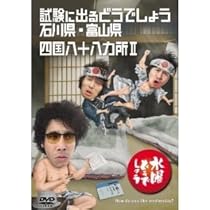 Amazon.co.jp: 水曜どうでしょうDVD第26弾「四国八十八ヵ所Ⅲ／日本 