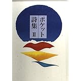 ポケット詩集 (2)