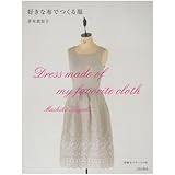 好きな布でつくる服