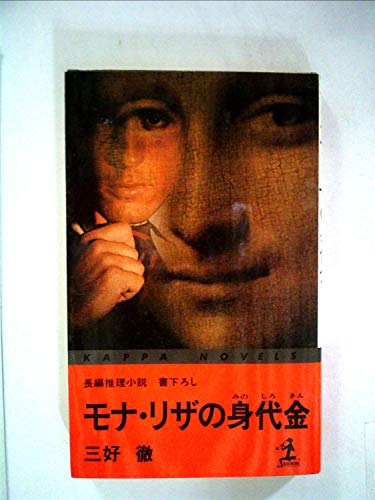 モナ・リザの身代金 (カッパ・ノベルス)