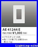 コイズミ照明 壁面プレート AE41244E