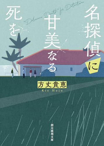 方丈貴恵:名探偵に甘美なる死を (創元推理文庫)