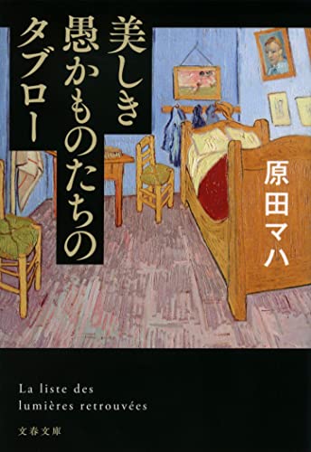 原田マハ:美しき愚かものたちのタブロー (文春文庫)