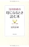 浅利妙峰の母になるとき読む本