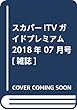 スカパー!TVガイドプレミアム 2018年 07 月号 [雑誌]