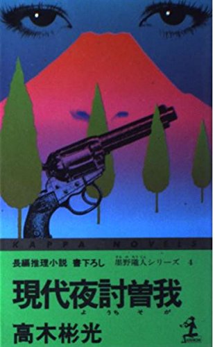 高木彬光:現代夜討曽我 (カッパ・ノベルス―墨野隴人シリーズ)