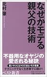 なぜかモテる親父の技術