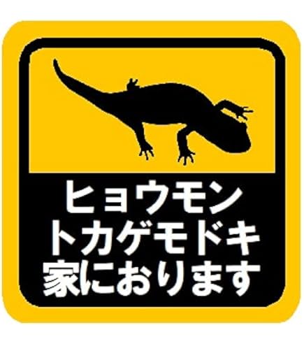 Amazon.co.jp: 家にレオパがいます マグネットステッカー
