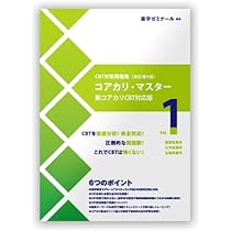 Amazon.co.jp: コアカリ・マスター〔改訂第10版〕 Vol.1 CBT対策