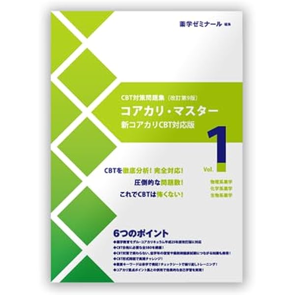 コアカリ・マスター CTB対策問題集〔改定第6版〕コアカリ・マスター vol.1物理系薬学