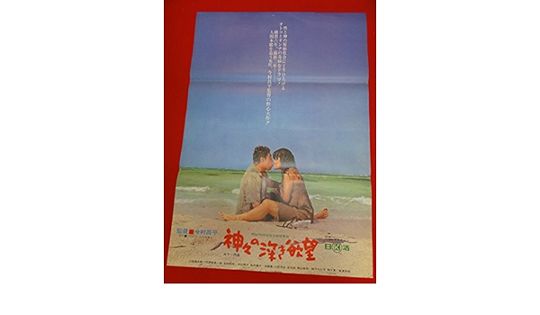 Amazon Ub今村昌平神々の深き欲望ポスター 三国連太郎 河原崎長一郎 沖山秀子 松井康子 嵐寛寿郎 扇千景 アニメ 萌えグッズ 通販