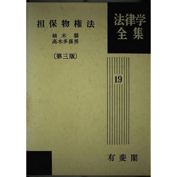 物権法 法律学全集 (18) | 舟橋 諄一 |本 | 通販 | Amazon
