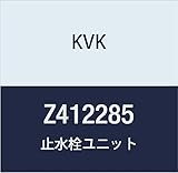 KVK 止水栓ユニット Z412285