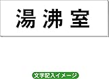 「湯沸室」 一般用 室名札 白 H80×W240×3mm厚RS2