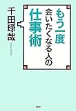 もう一度会いたくなる人の仕事術