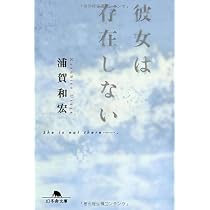 彼女は存在しない (幻冬舎文庫) | 浦賀和宏 |本 | 通販 | Amazon