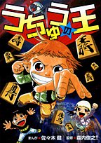 『うちゅうの王』