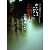 わたしは、こうして北朝鮮で生き抜いた! 「脱北」した元在日朝鮮人が明かす「統制経済」が崩壊した後の北朝鮮の庶民の生活