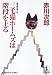 三毛猫ホームズは階段を上る (光文社文庫)