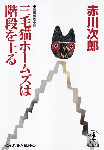 三毛猫ホームズは階段を上る (光文社文庫)
