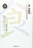 「食」の研究―これからの重要課題