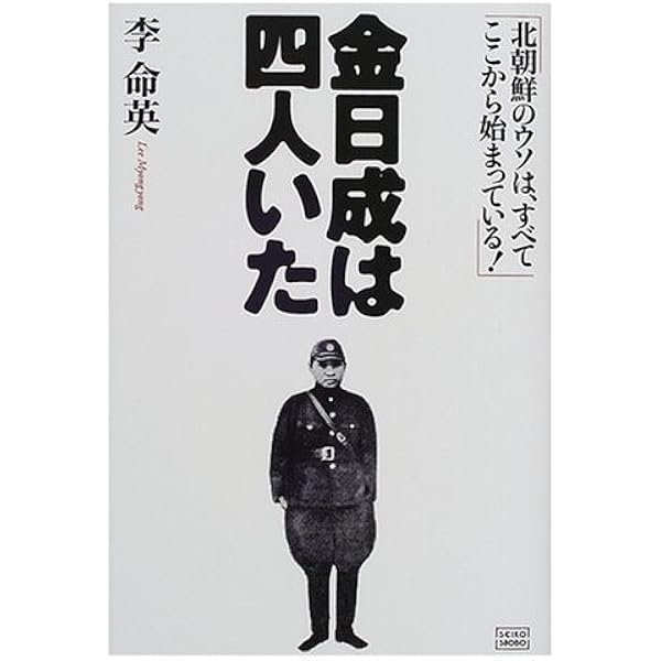 北朝鮮金日成は四人いた (ワニ文庫 P- 54) | 李 命英 |本 | 通販 | Amazon