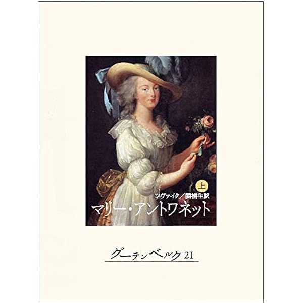 Amazon.co.jp: マリー・アントワネット（下） eBook : シュテファン