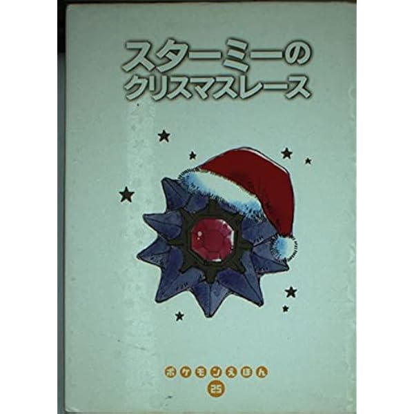 Amazon.co.jp: まだまだキャタピー (ポケモンえほん 20) : 戸田 昭吾 