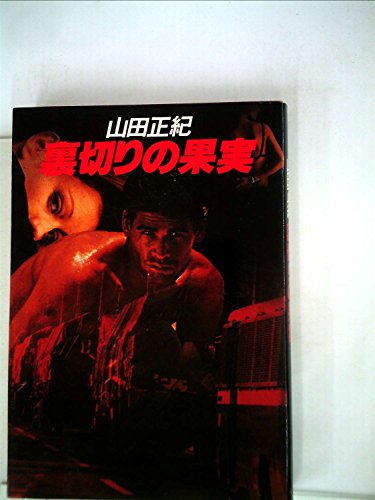 山田正紀:裏切りの果実 (1983年)