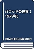 バラッドの世界 (1979年)
