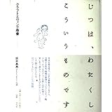 じつは、わたくしこういうものです
