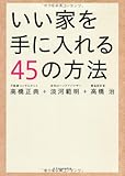 いい家を手に入れる45の方法