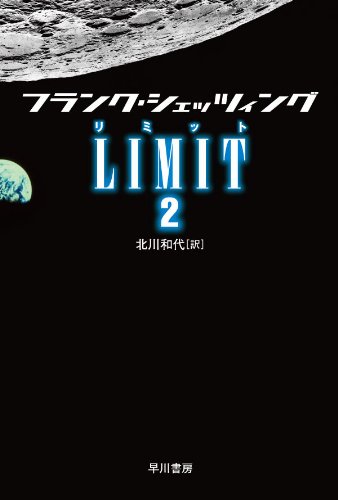 LIMIT〈2〉 (ハヤカワ文庫NV)