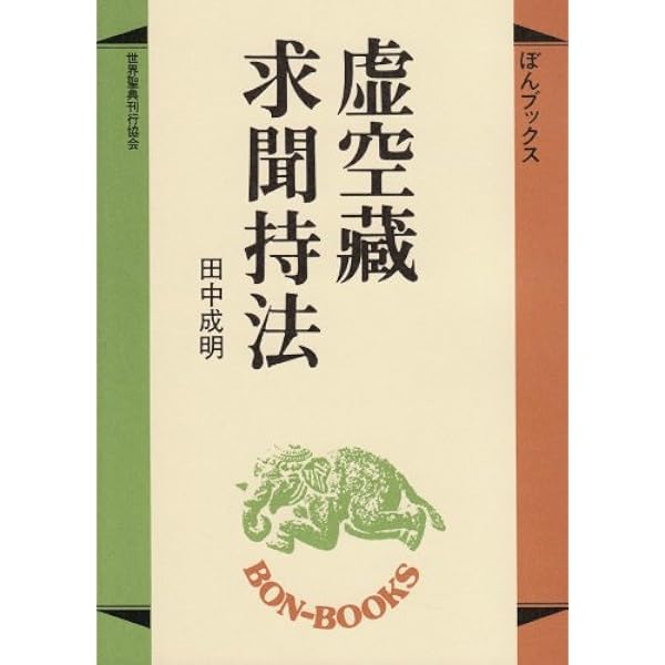 実践虚空蔵菩薩求聞持法 | 白 日孔 |本 | 通販 | Amazon