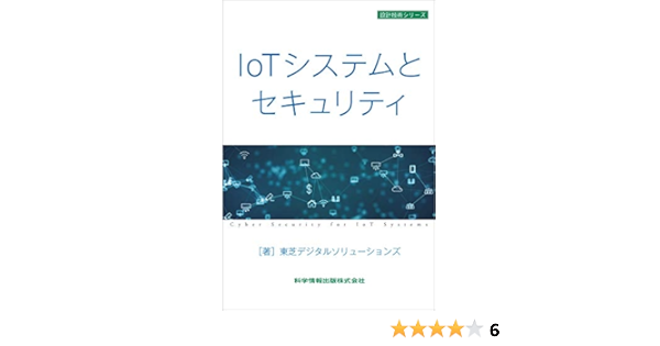 Iotシステムとセキュリティ 設計技術シリーズ 東芝デジタルソリューションズ 株 本 通販 Amazon
