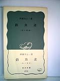 釣魚迷―私の履歴 (1966年) (岩波新書)
