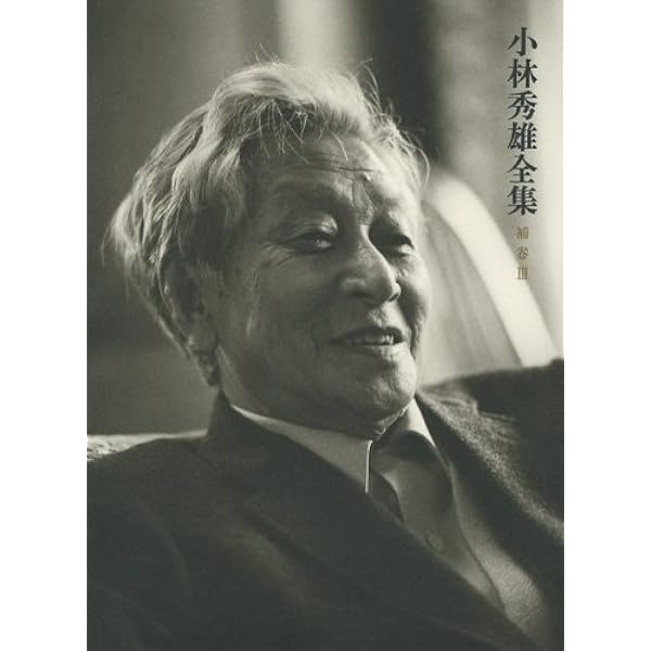 Amazon.co.jp: 小林秀雄全集 補卷2 : 小林 秀雄: 本