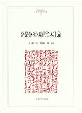 企業分析と現代資本主義 (MINERVA人文・社会科学叢書 140)