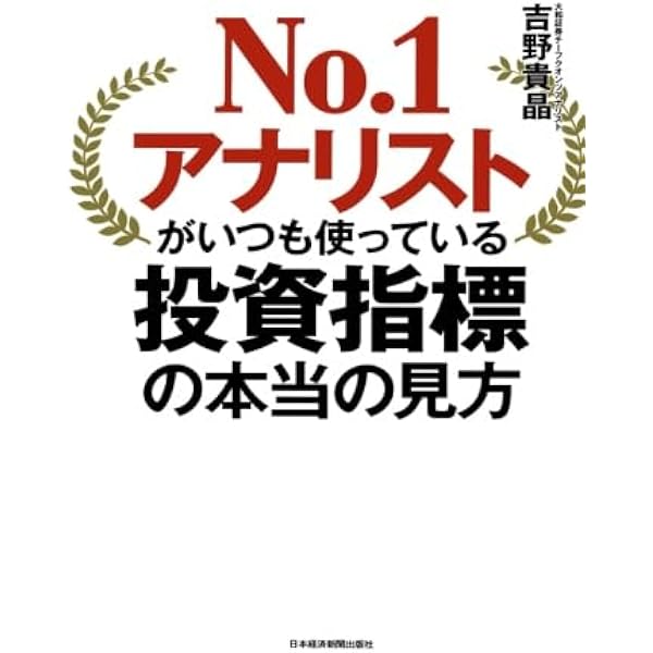 Amazon.co.jp: No.1アナリストがプロに教えている株の講義 : 吉野 貴晶: 本